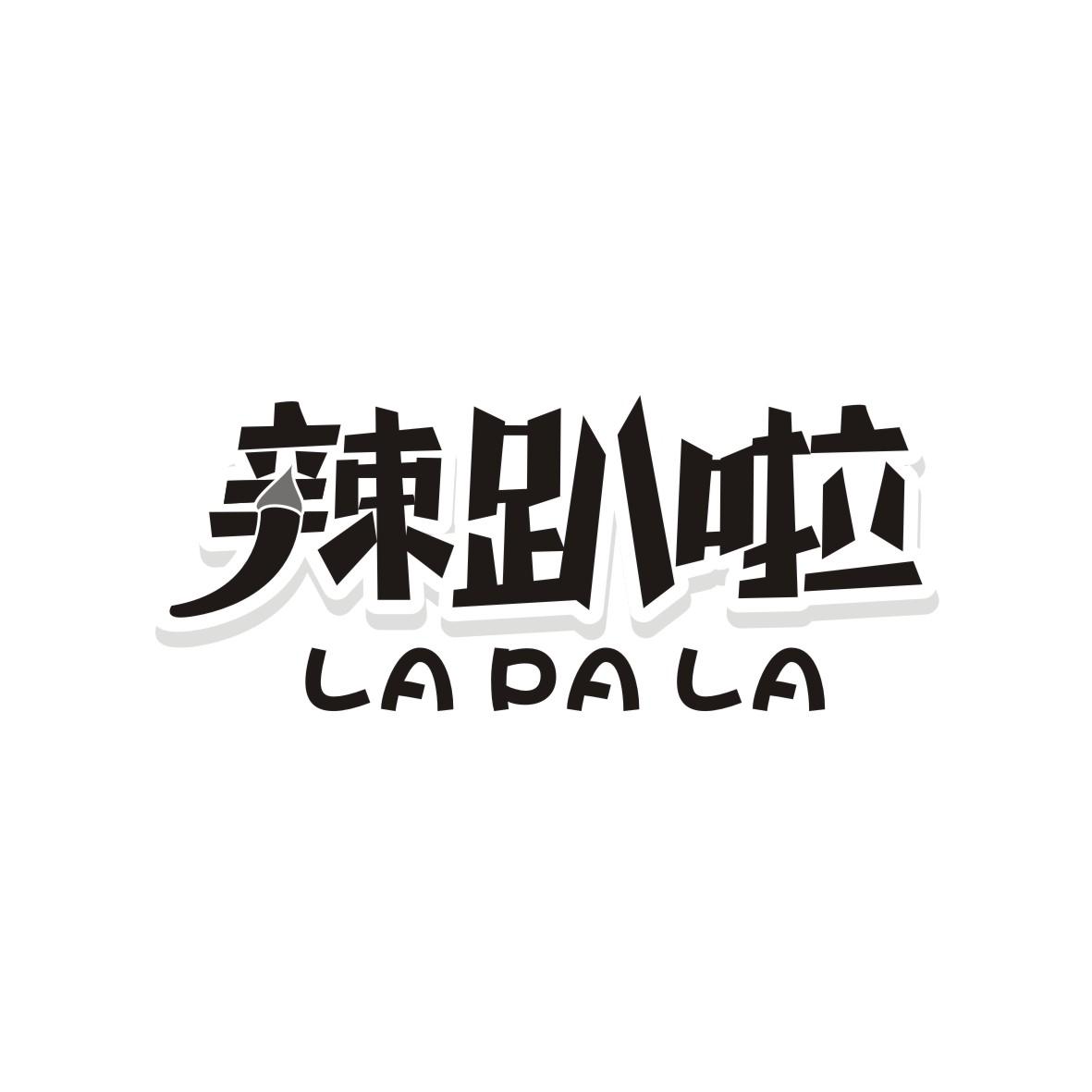 辣趴啦商标图片